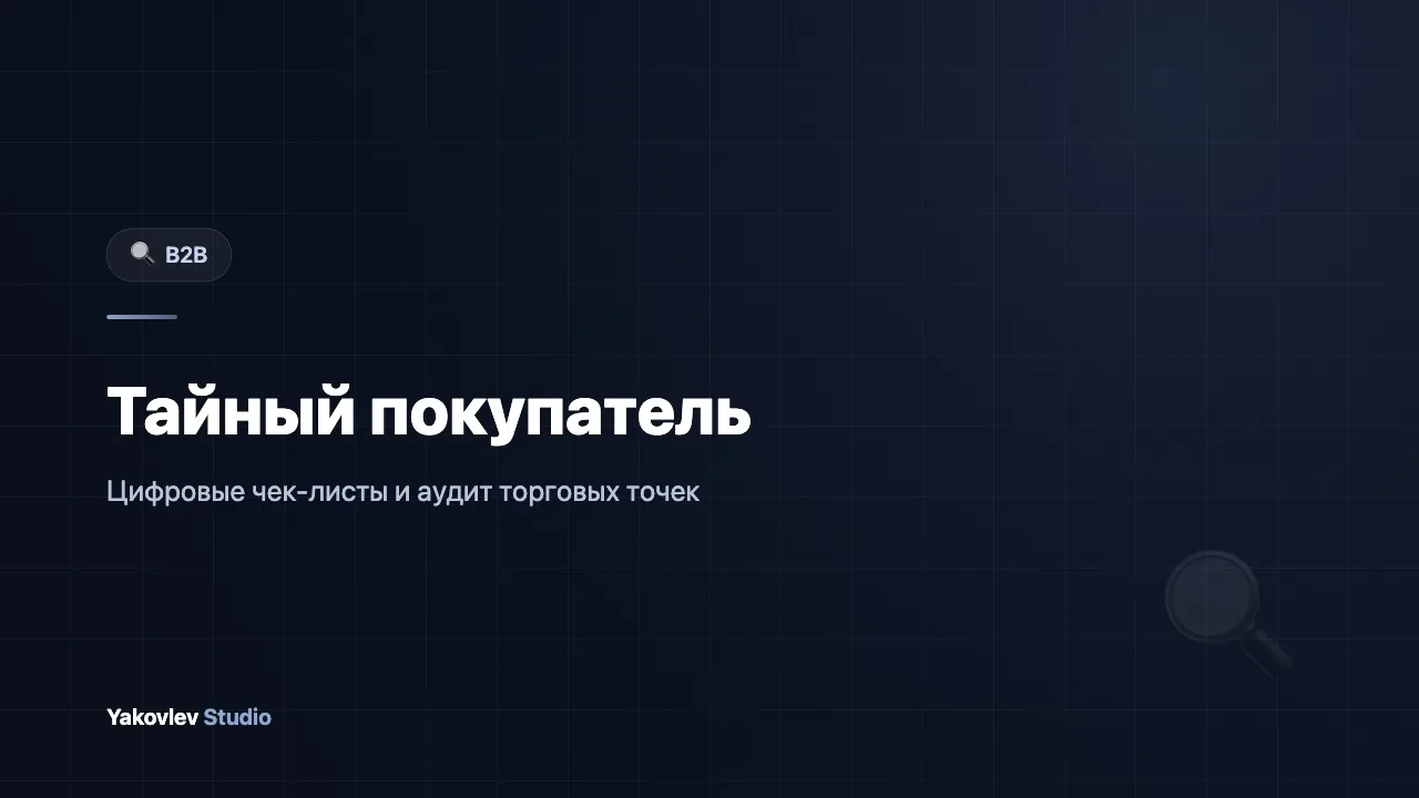 Тайный покупатель