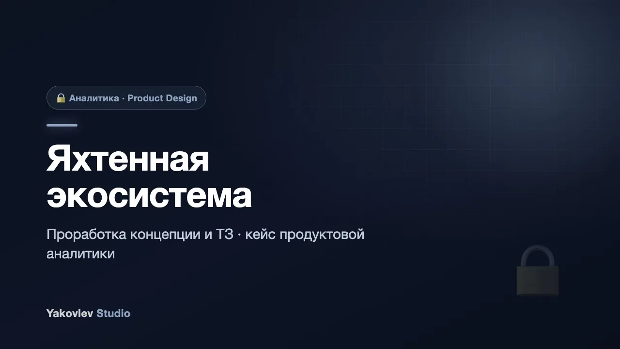 Проработка яхтенной экосистемы (кейс аналитики)
