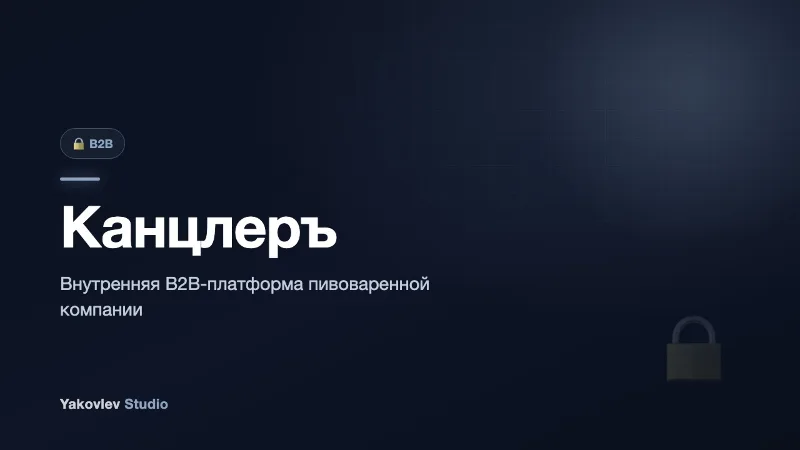 Канцлеръ