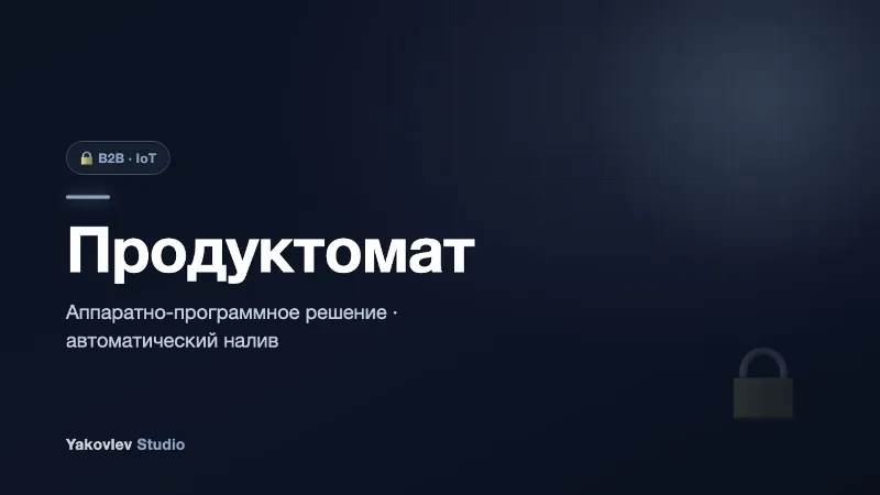 Продуктомат (аппаратно-программное решение)
