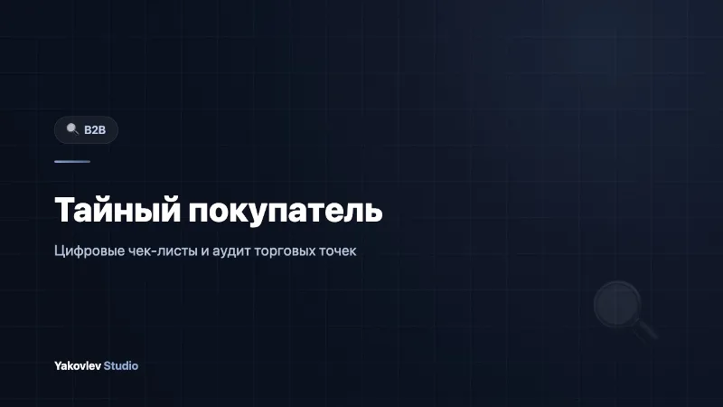 Тайный покупатель