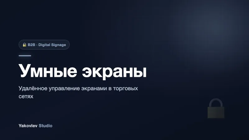 Умные экраны