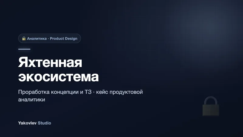 Проработка яхтенной экосистемы (кейс аналитики)